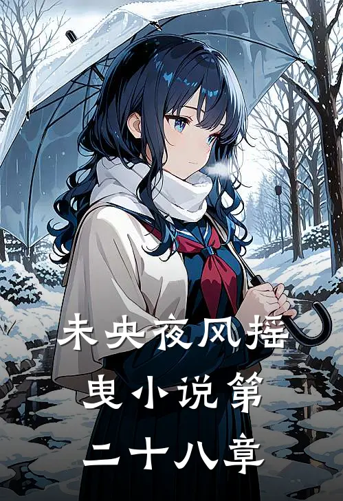 未央夜风摇曳小说第二十八章
