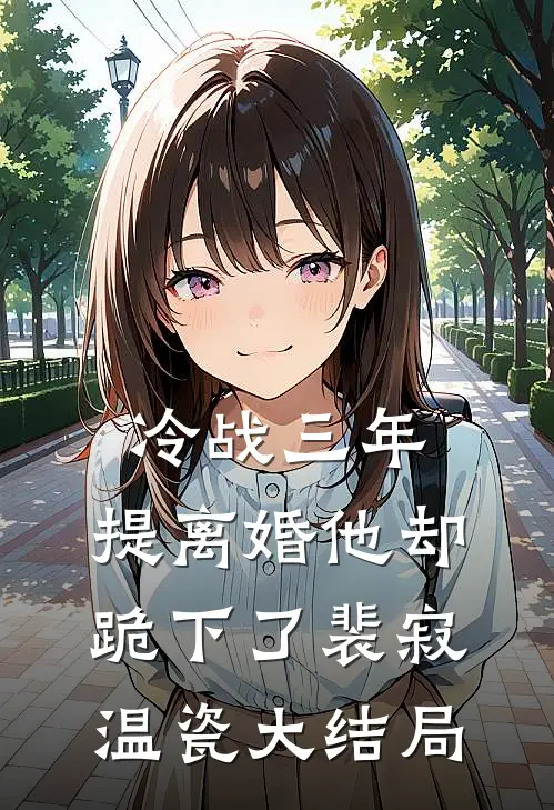冷战三年，提离婚他却跪下了裴寂温瓷大结局