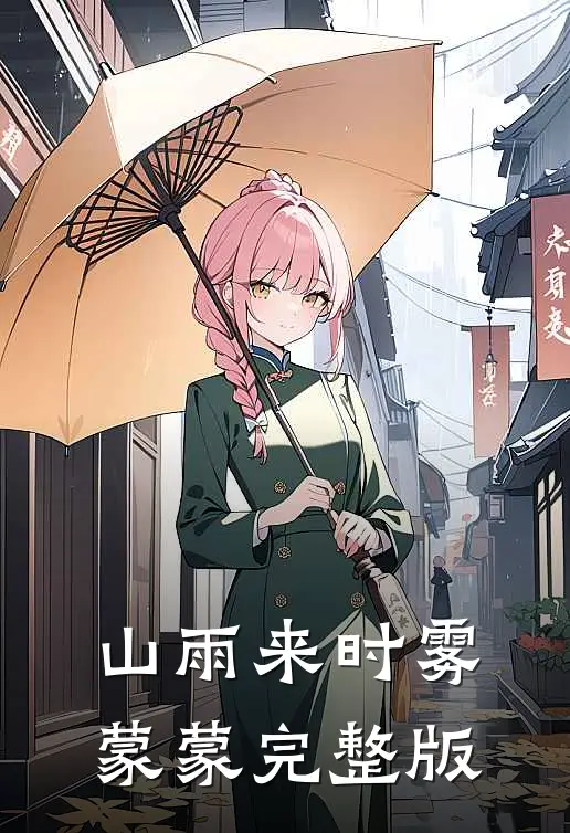 山雨来时雾蒙蒙完整版