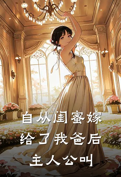 自从闺蜜嫁给了我爸后主人公叫