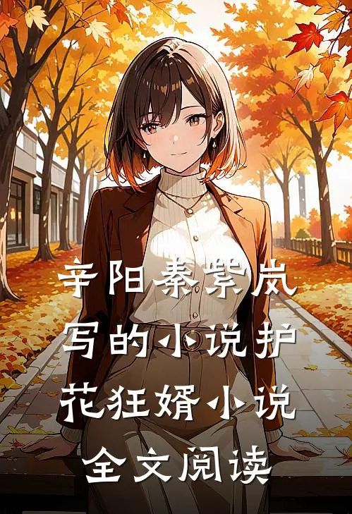 辛阳秦紫岚写的小说护花狂婿小说全文阅读