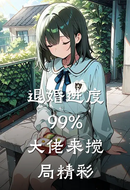 退婚进度99%，大佬来搅局精彩