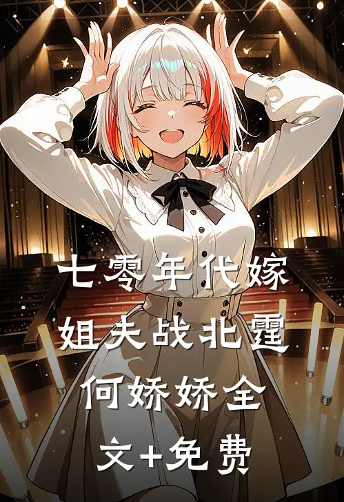 七零年代嫁姐夫战北霆何娇娇全文+免费