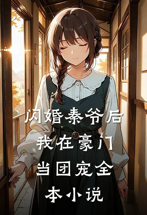 闪婚秦爷后，我在豪门当团宠全本小说