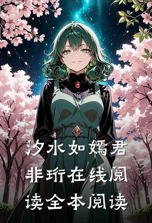 汐水如嫣君非珩在线阅读全本阅读