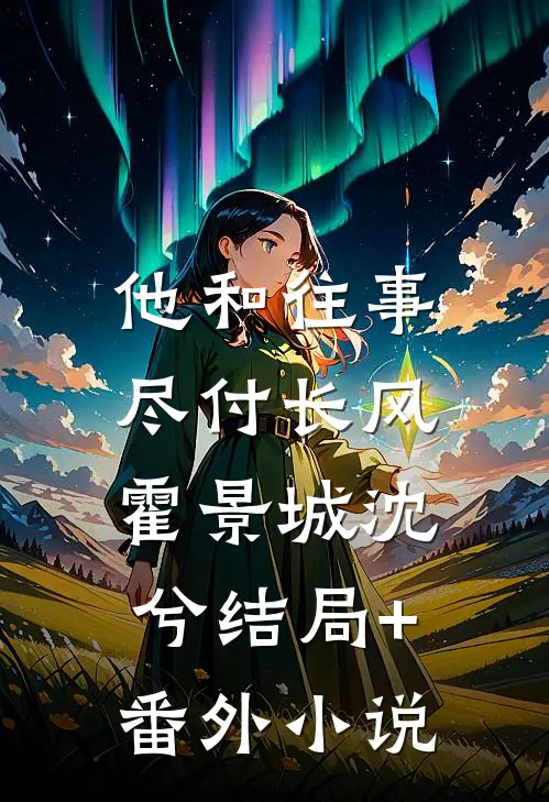 他和往事，尽付长风霍景城沈兮结局+番外小说