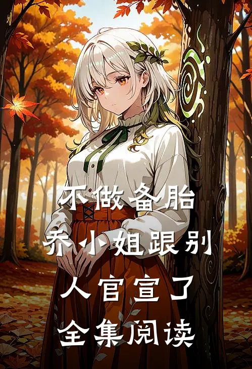 不做备胎，乔小姐跟别人官宣了全集阅读