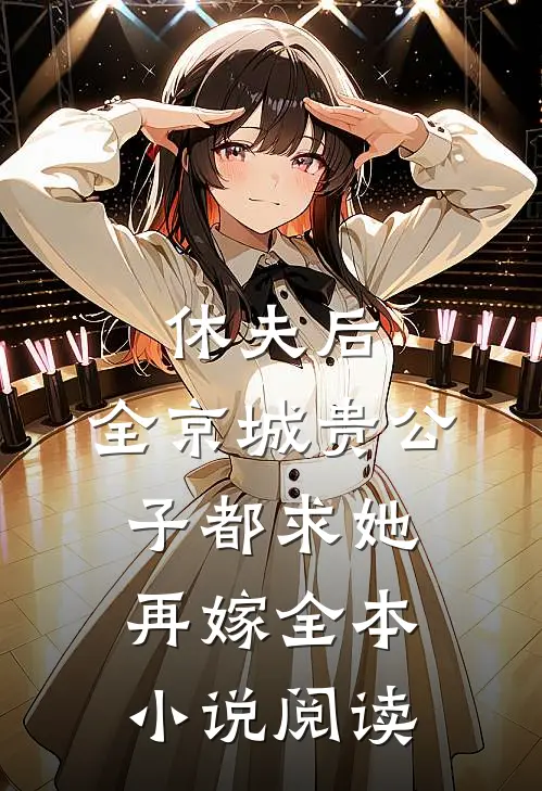 休夫后，全京城贵公子都求她再嫁全本小说阅读