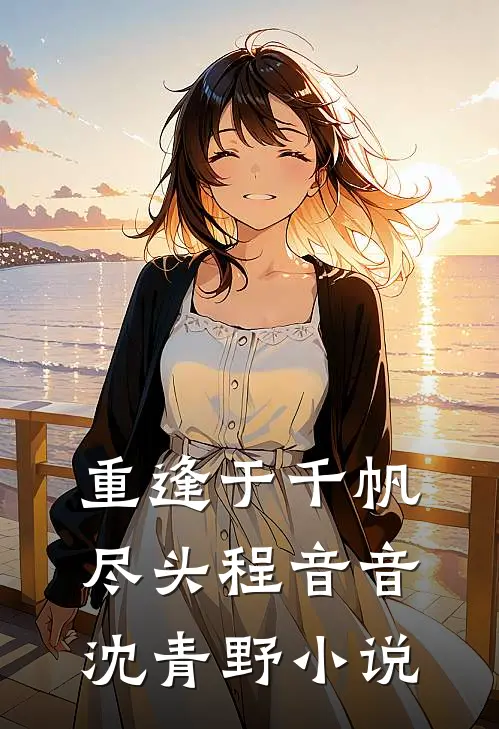重逢于千帆尽头程音音沈青野小说