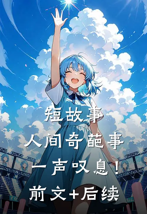 短故事：人间奇葩事，一声叹息！前文+后续