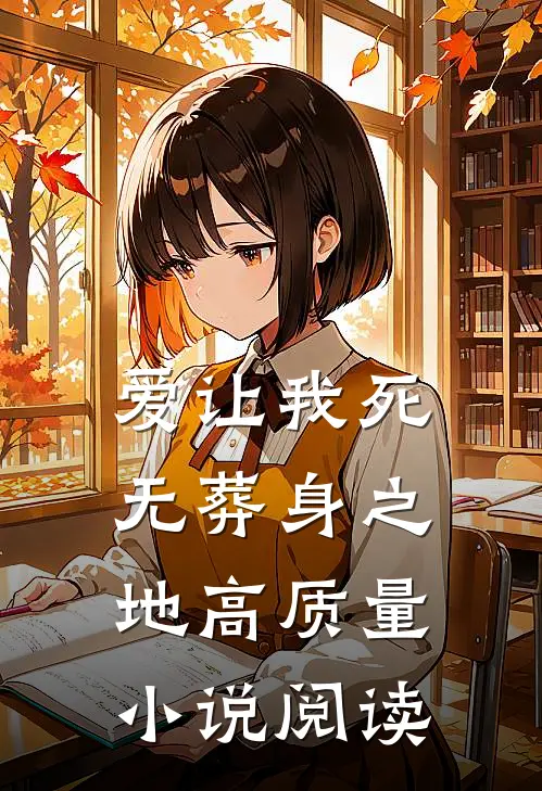 爱让我死无葬身之地高质量小说阅读