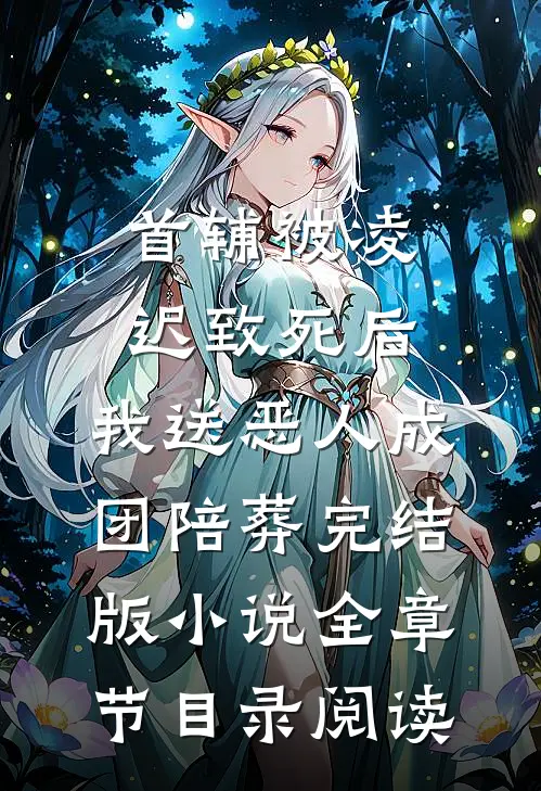 首辅被凌迟致死后，我送恶人成团陪葬完结版小说全章节目录阅读