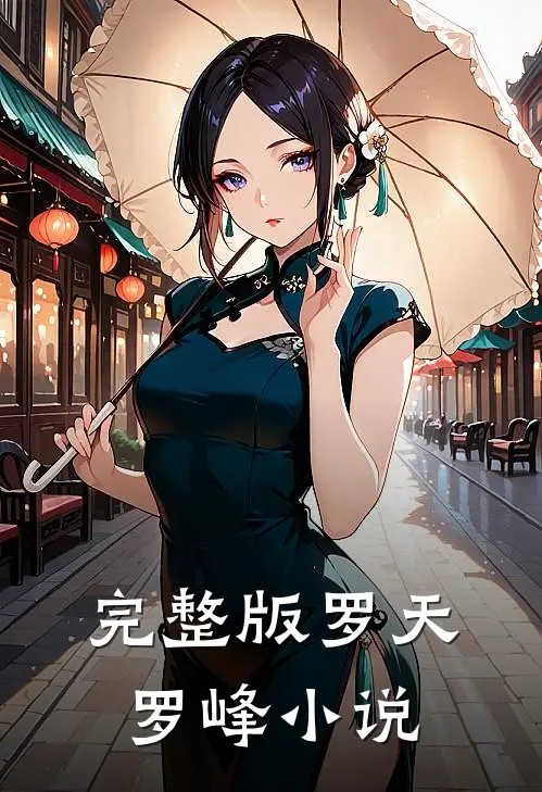 完整版罗天罗峰小说
