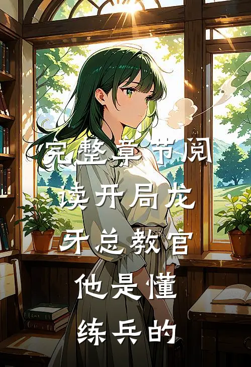 完整章节阅读开局龙牙总教官，他是懂练兵的