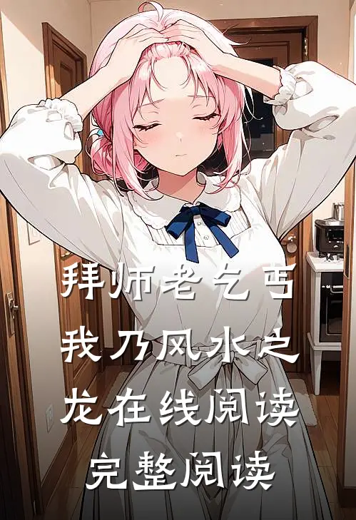 拜师老乞丐,我乃风水之龙在线阅读完整阅读
