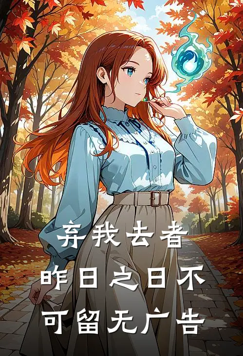弃我去者，昨日之日不可留无广告