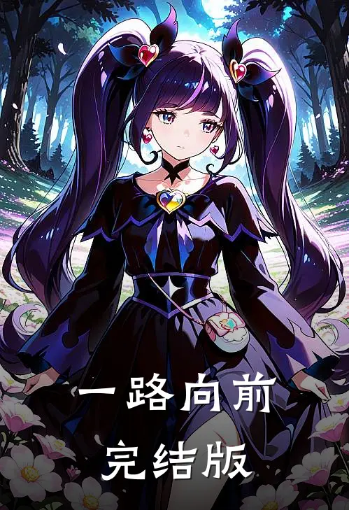 一路向前完结版