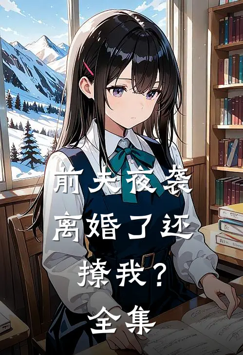 前夫夜袭离婚了还撩我?全集免费观看