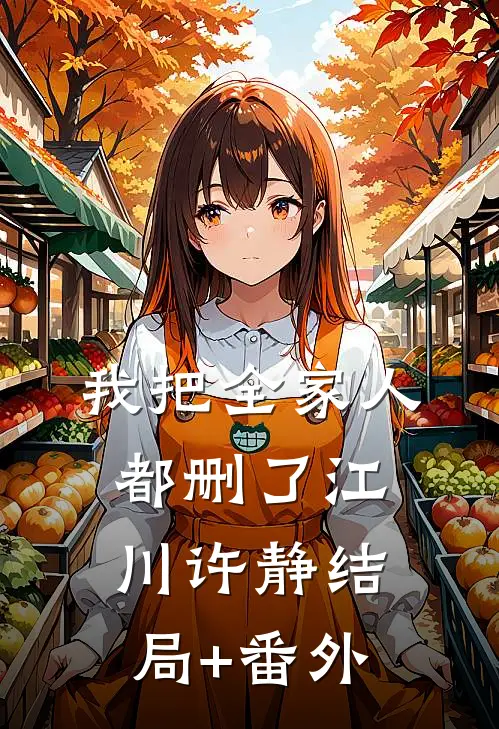 我把全家人都删了江川许静结局+番外
