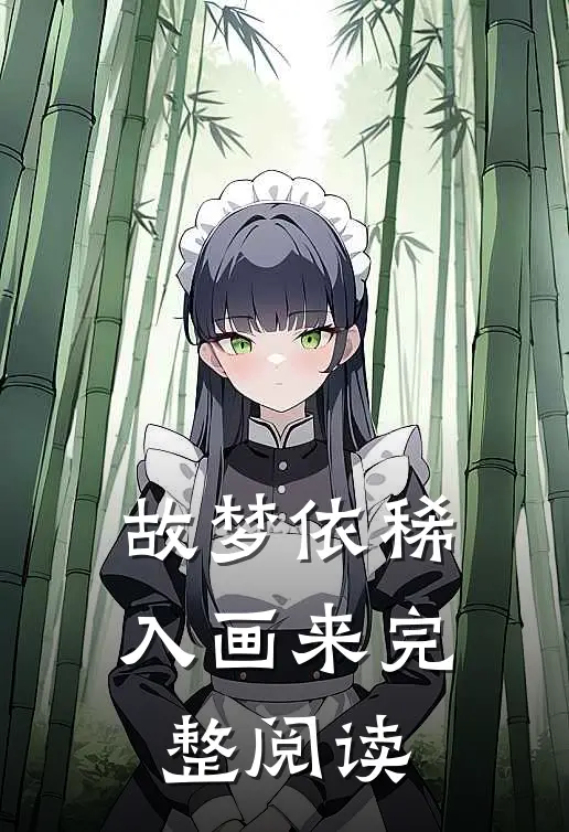 故梦依稀入画来完整阅读
