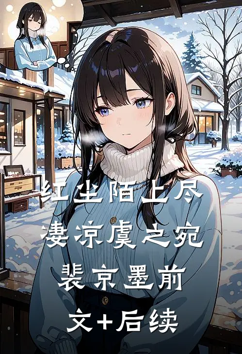 红尘陌上尽凄凉虞之宛裴京墨前文+后续