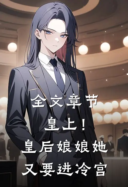 全文章节皇上！皇后娘娘她又要进冷宫