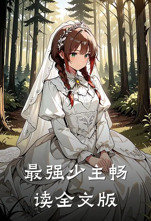 最强少主畅读全文版