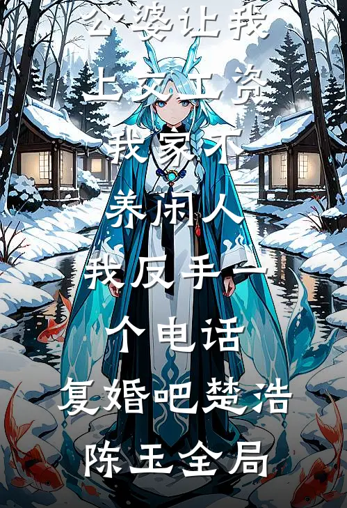 公婆让我上交工资：我家不养闲人，我反手一个电话：复婚吧楚浩陈玉全局