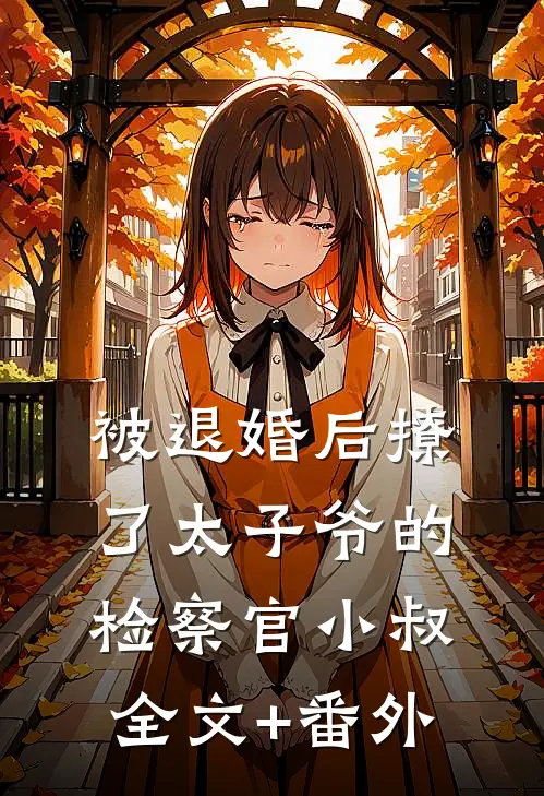 被退婚后撩了太子爷的检察官小叔全文+番外