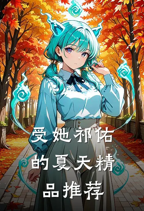 受她祁佑的夏天精品推荐