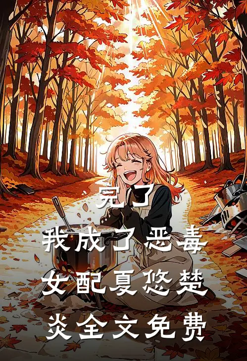 完了：我成了恶毒女配夏悠楚炎全文免费