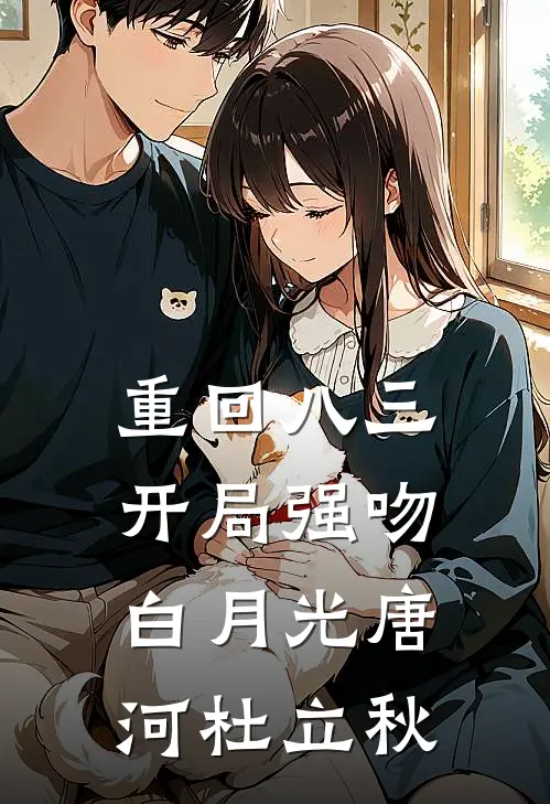 重回八三：开局强吻白月光唐河杜立秋