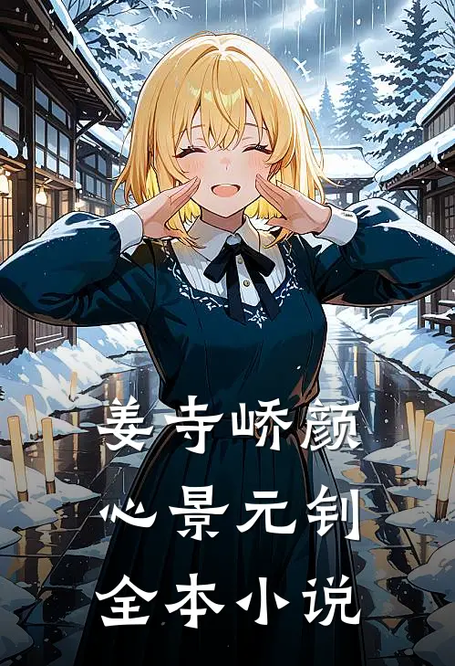 姜寺峤颜心景元钊全本小说