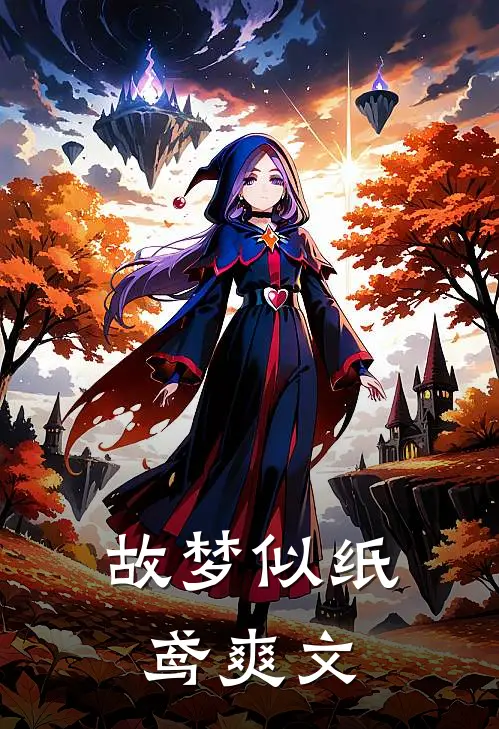 故梦似纸鸢爽文