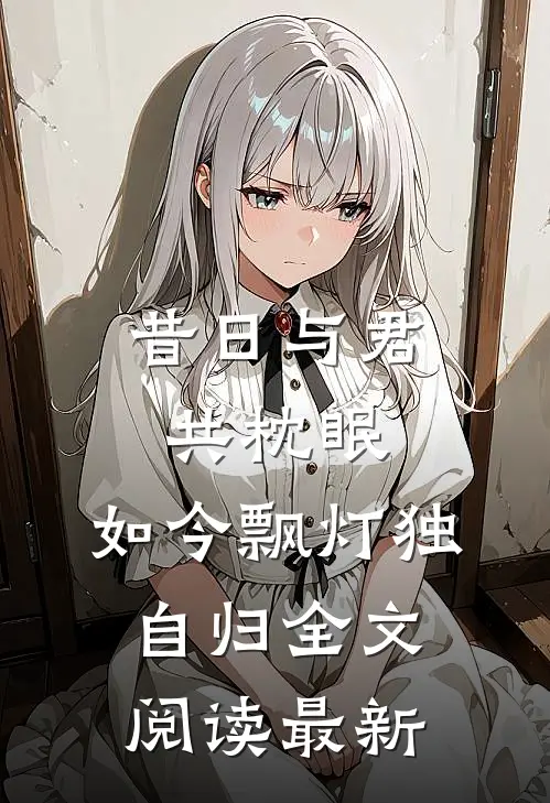 昔日与君共枕眠，如今飘灯独自归全文阅读最新