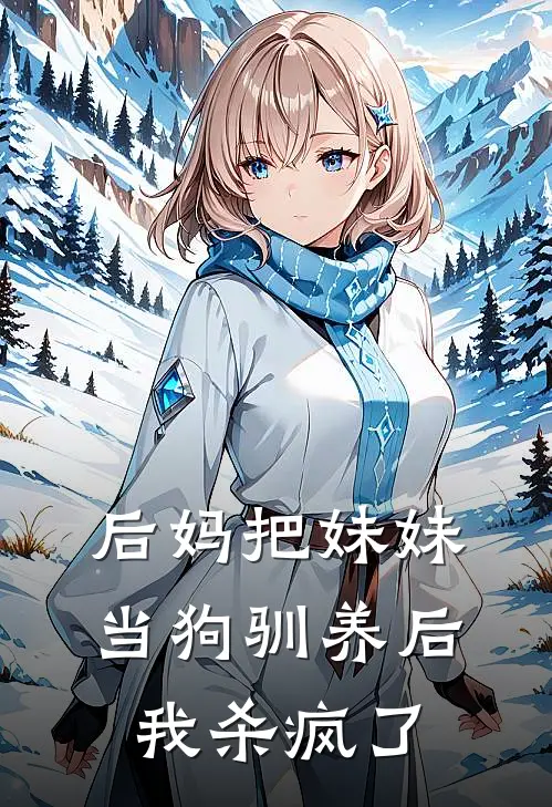 后妈把妹妹当狗驯养后，我杀疯了