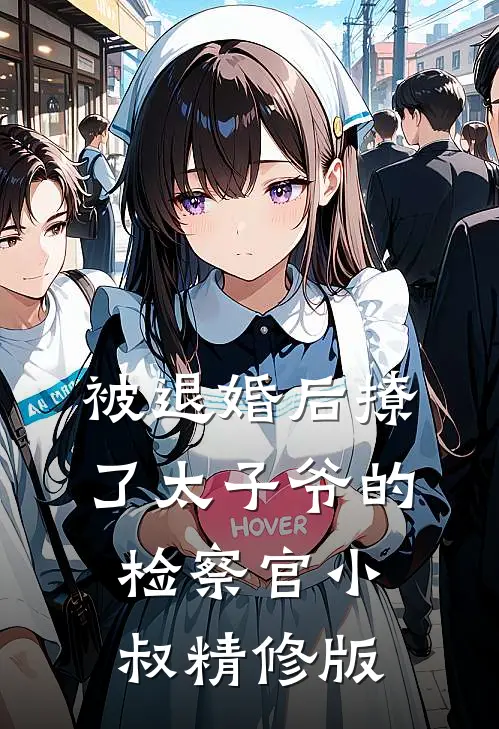 被退婚后撩了太子爷的检察官小叔精修版