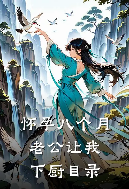 怀孕八个月，老公让我下厨目录