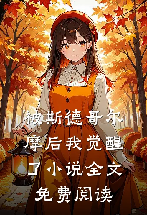 被斯德哥尔摩后我觉醒了小说全文免费阅读