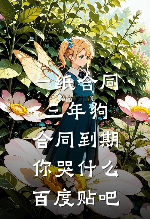 一纸合同三年狗，合同到期你哭什么百度贴吧