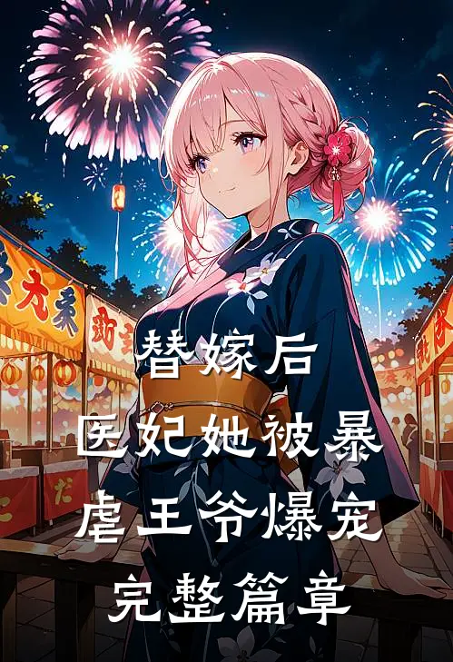 替嫁后，医妃她被暴虐王爷爆宠完整篇章