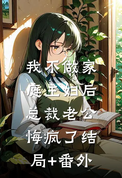 我不做家庭主妇后，总裁老公悔疯了结局+番外