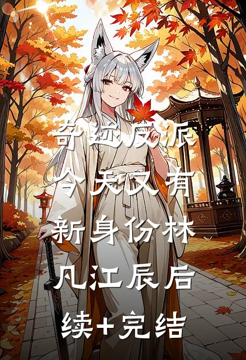 奇迹反派：今天又有新身份林凡江辰后续+完结