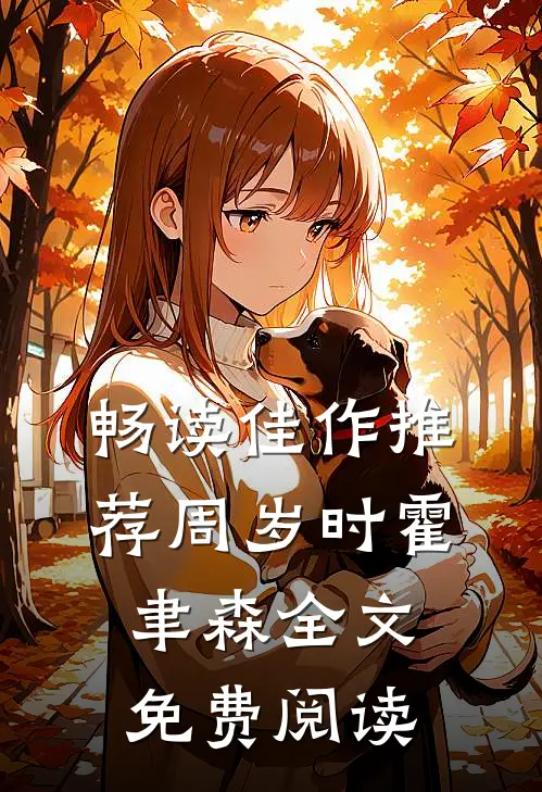 畅读佳作推荐周岁时霍聿森全文免费阅读