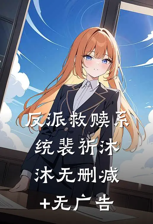 反派救赎系统裴祈沐沐无删减+无广告