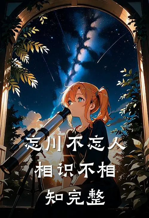 忘川不忘人，相识不相知完整