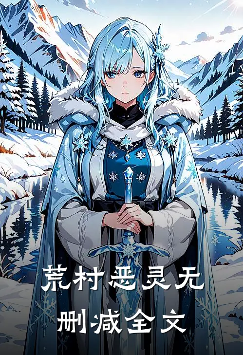 荒村恶灵无删减全文