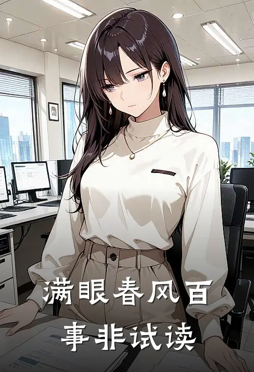 满眼春风百事非试读