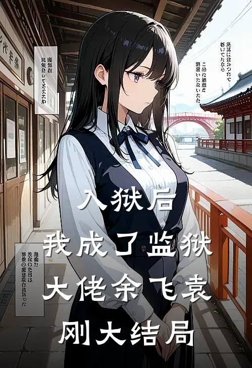 入狱后，我成了监狱大佬余飞袁刚大结局