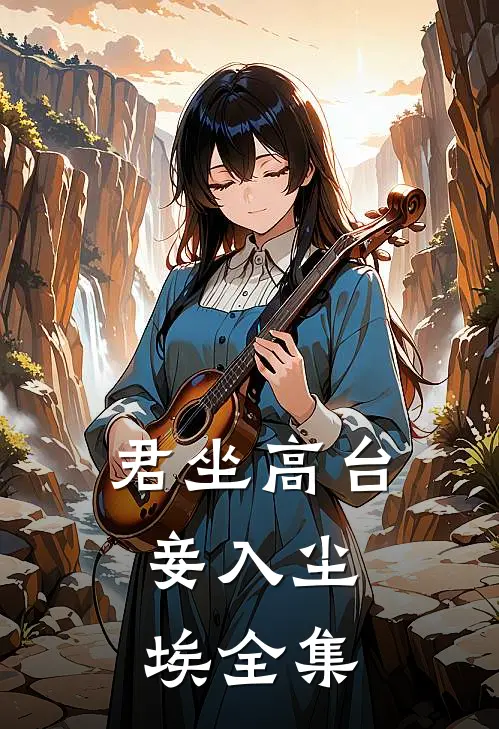 君坐高台，妾入尘埃全集